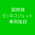 国際線ビジネスジェット専用施設