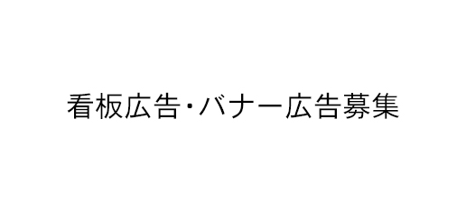 看板広告・バナー広告募集