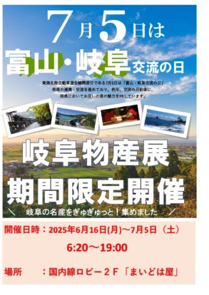 「富山・岐阜交流の日」記念 飛騨高山物産展を今年も開催します!のイメージ画像