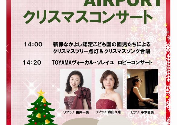 「2023 TOYAMA AIRPORT クリスマスコンサート」開催のご案内のイメージ画像
