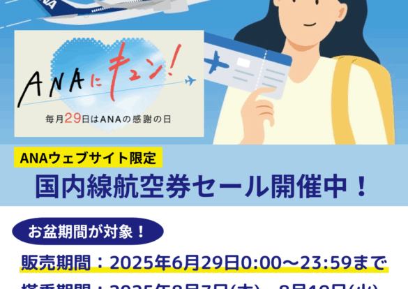 ANA国内線航空券セールのお知らせのイメージ画像