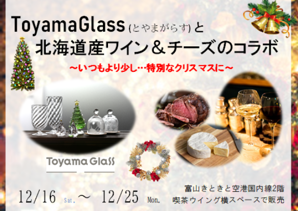 ToyamaGlassと北海道産ワインで特別なクリスマスに🎄のイメージ画像