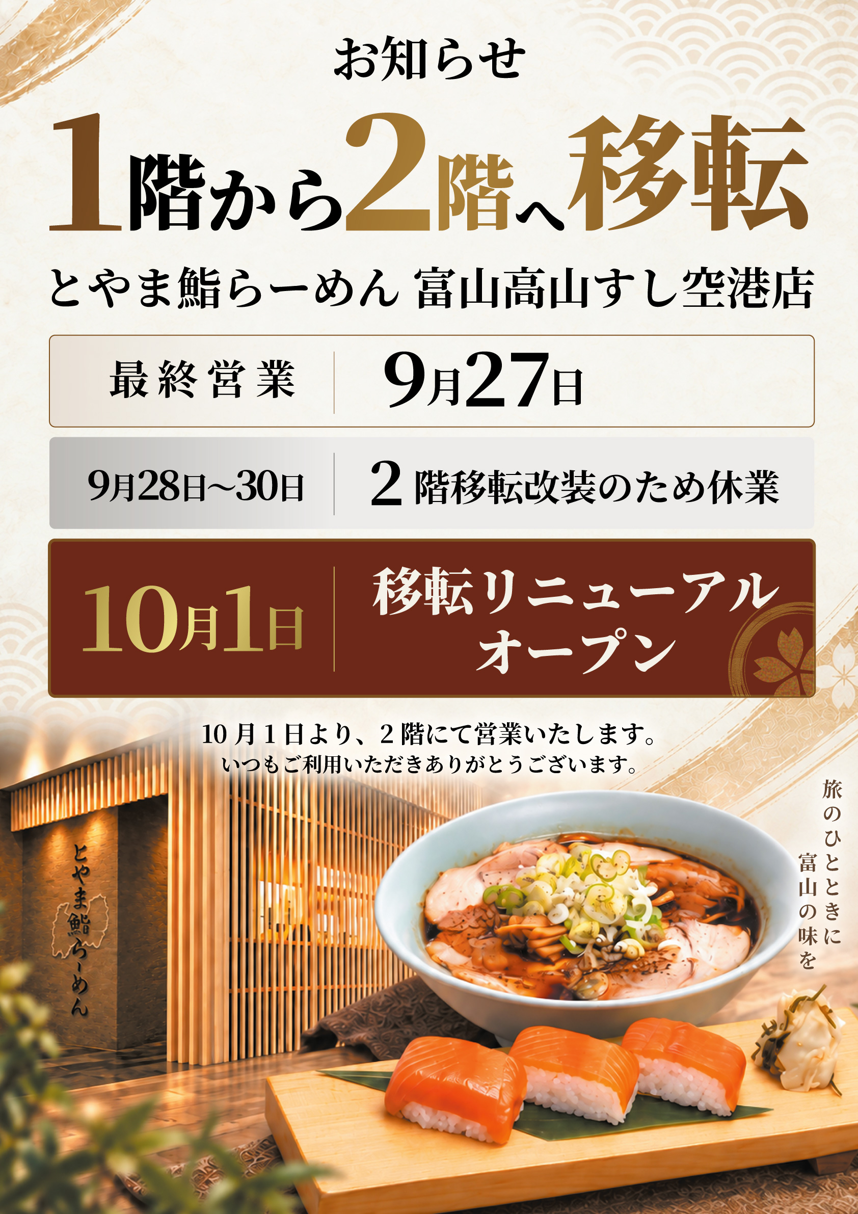 富山 ラーメン 新 店舗