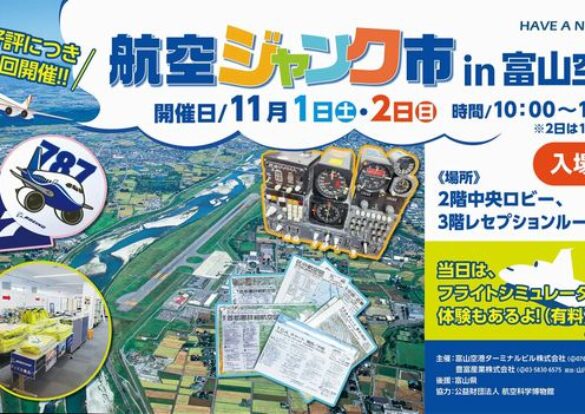 「航空ジャンク市 in 富山空港」開催のお知らせのイメージ画像
