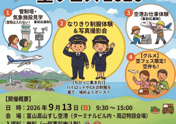 富山空港　空フェス２０２６のご案内のイメージ画像