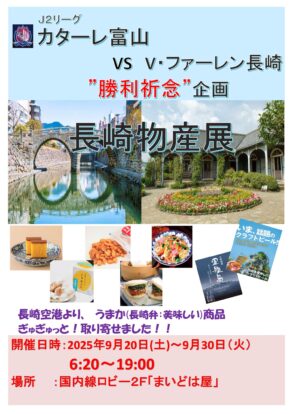 J2リーグ　カターレ富山×V･ファーレン長崎　勝利祈念　長崎物産展開催のイメージ画像