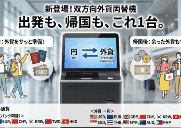 双方向の外貨両替機のお知らせのイメージ画像