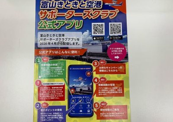 富山きときと空港 サポーターズクラブ 電子ポイント利用できます!!のイメージ画像