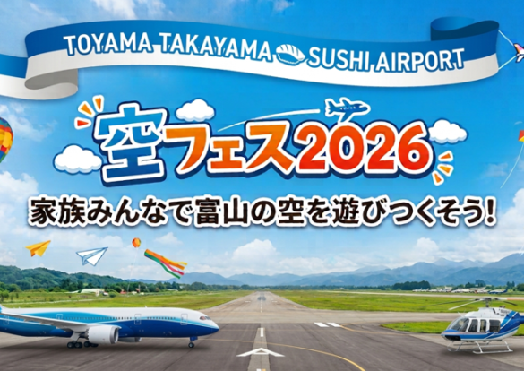 富山空港　空フェス　体験・見学イベント参加者募集のご案内のイメージ画像