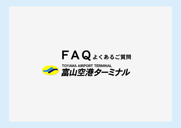 よくあるご質問FAQ