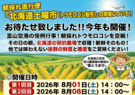 北海道産トウモロコシ「豊とうきび」の販売についてのイメージ画像