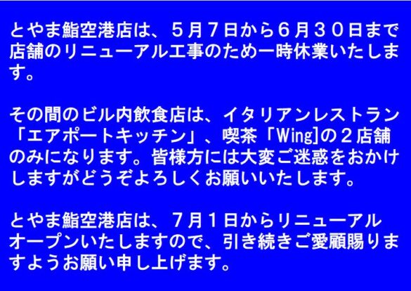 とやま鮨 空港店の一時休業のお知らせのイメージ画像